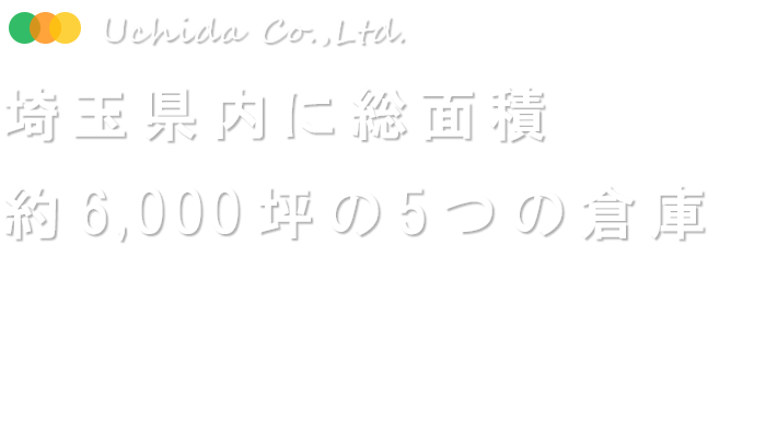 埼玉県内に総面積約6,000坪の5つの倉庫