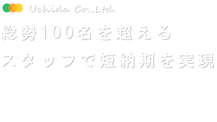 総勢200名を超えるスタッフで短納期を実現