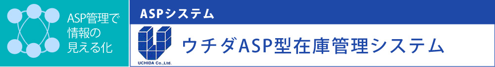 ウチダASP型在庫管理システム